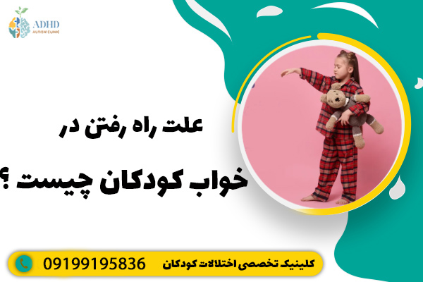 راه رفتن در خواب + علت‌ها، تشخیص و درمان